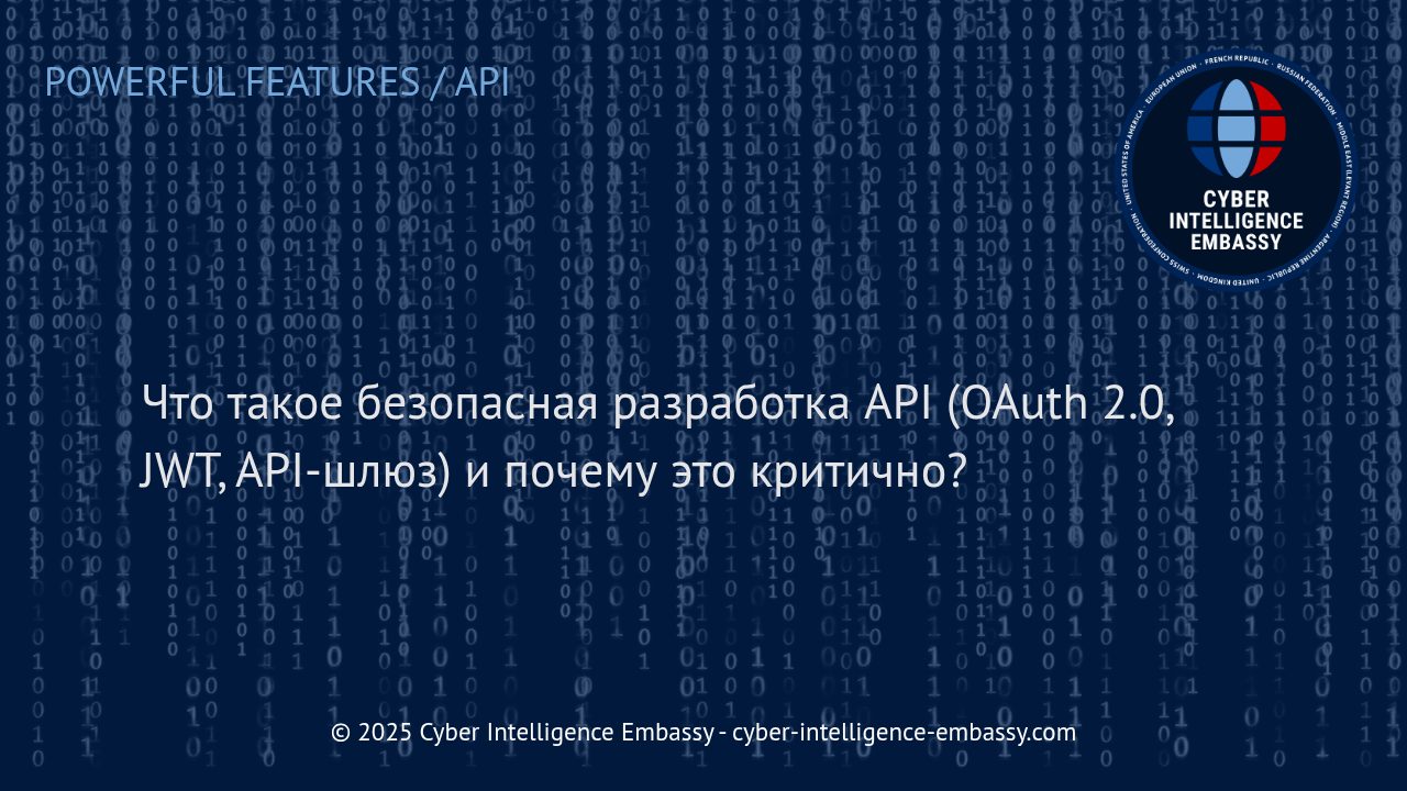 Безопасная разработка API: ключевые технологии и бизнес-значение
