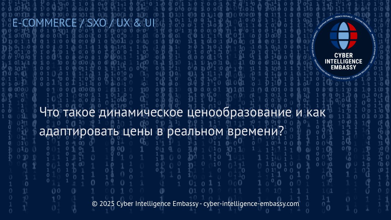 Динамическое ценообразование: как технологии меняют управление стоимостью товаров и услуг
