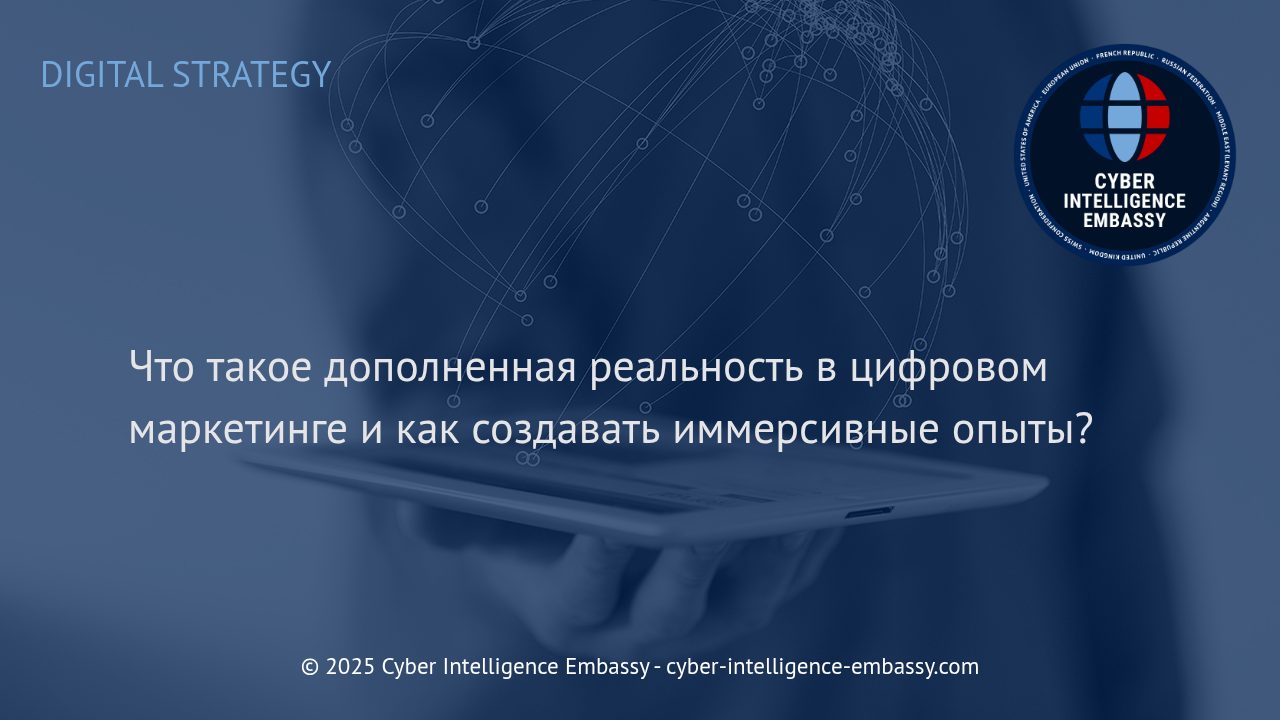 Дополненная реальность как инструмент иммерсивного цифрового маркетинга