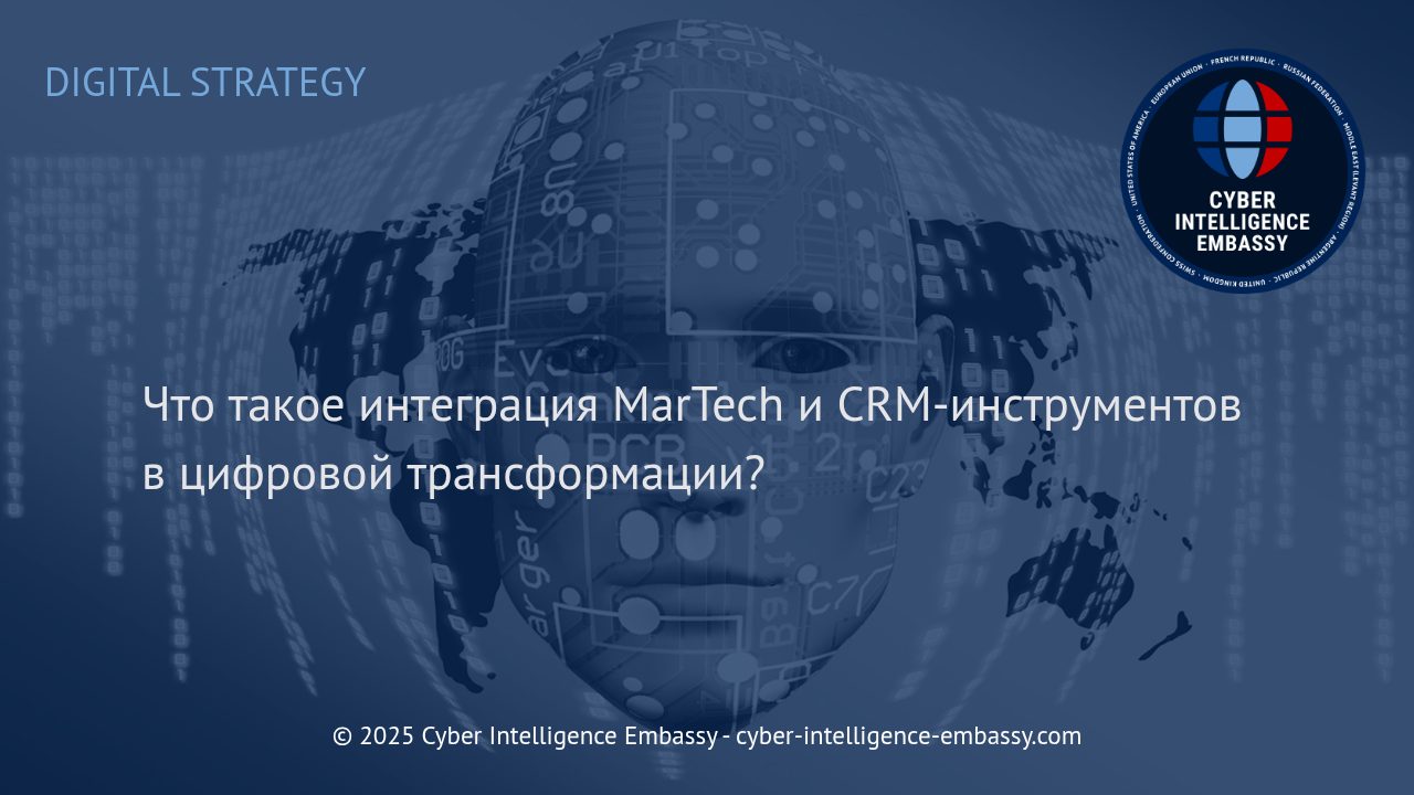 Интеграция MarTech и CRM: ключевой фактор успешной цифровой трансформации бизнеса