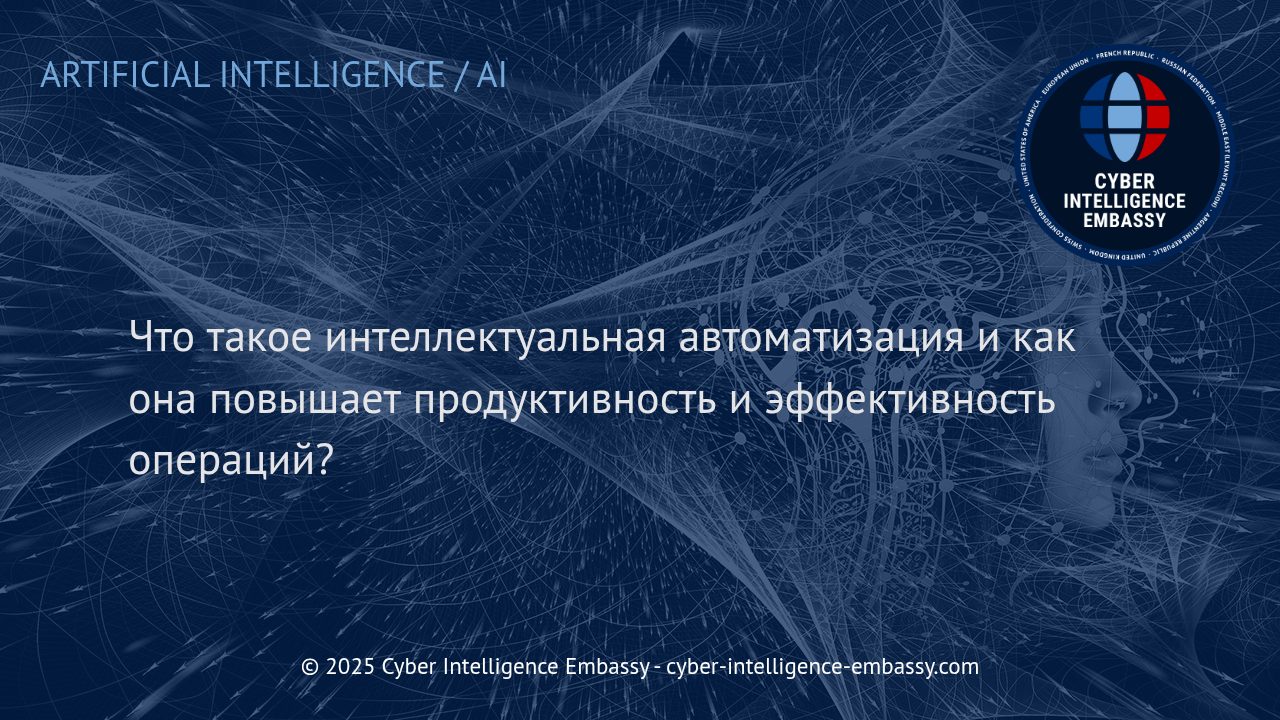 Интеллектуальная автоматизация: новый двигатель эффективности и продуктивности бизнеса