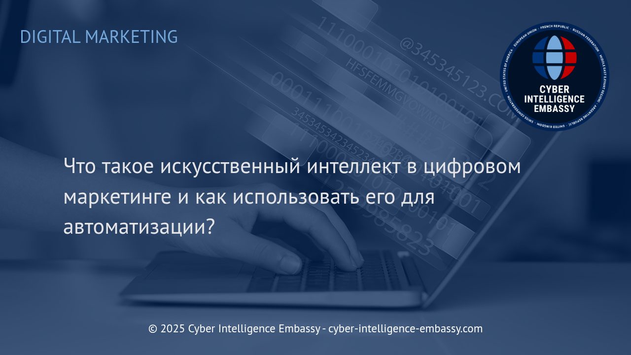 Искусственный интеллект: революция автоматизации в цифровом маркетинге