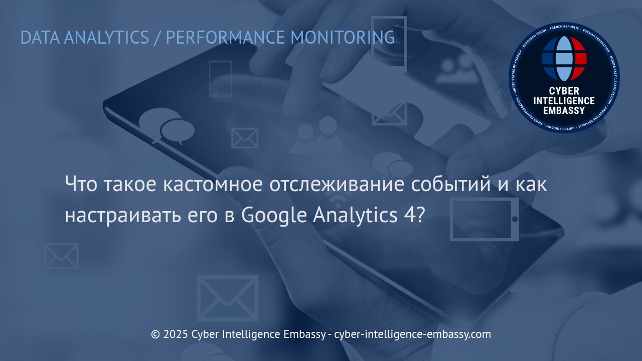 Эффективное кастомное отслеживание событий в Google Analytics 4: Преимущества и настройка