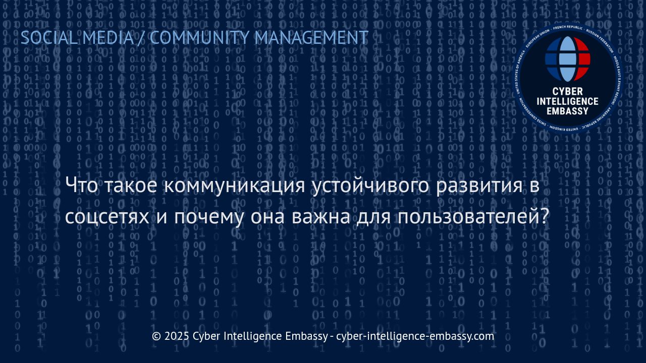 Коммуникация устойчивого развития в соцсетях: вызовы, возможности и значение для пользователей