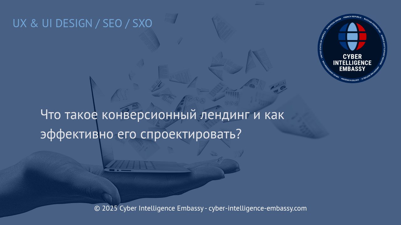 Секреты эффективного конверсионного лендинга: как превратить посетителя в клиента
