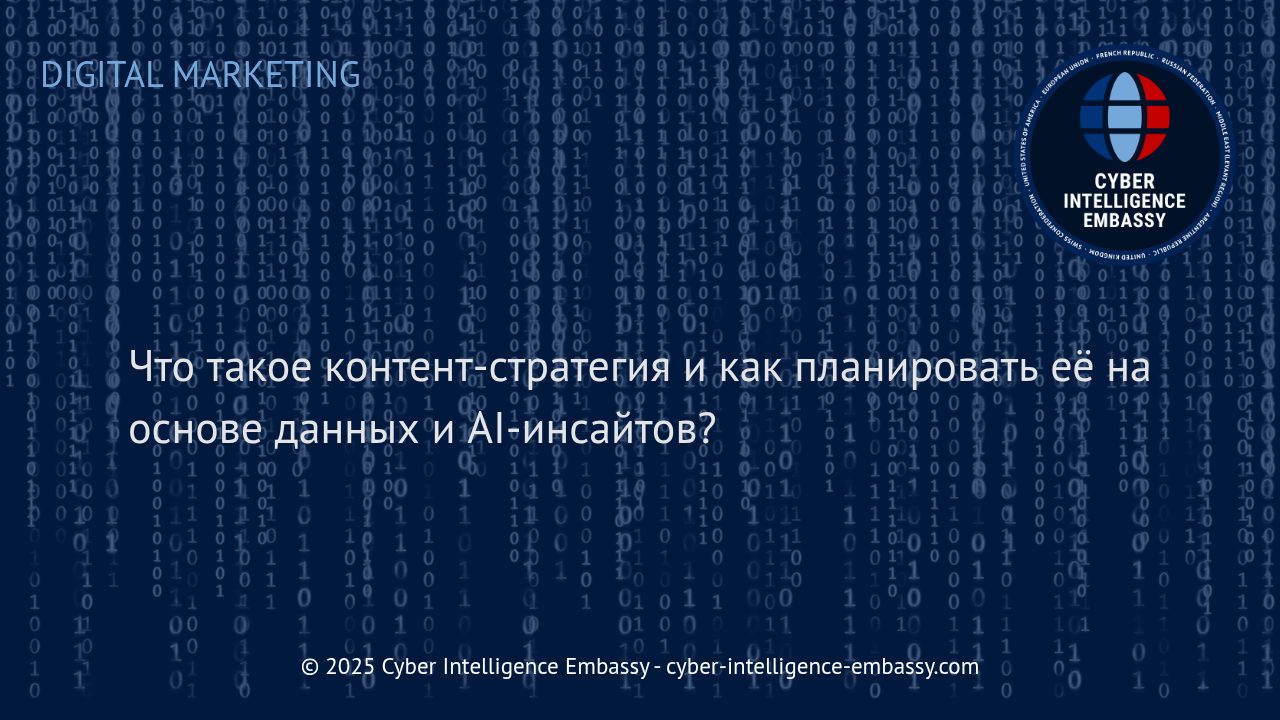 Как построить эффективную контент-стратегию с помощью аналитики и искусственного интеллекта