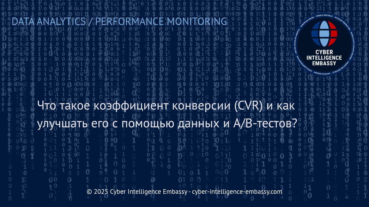 Как увеличить коэффициент конверсии: использование аналитики и A/B-тестирования для роста бизнеса