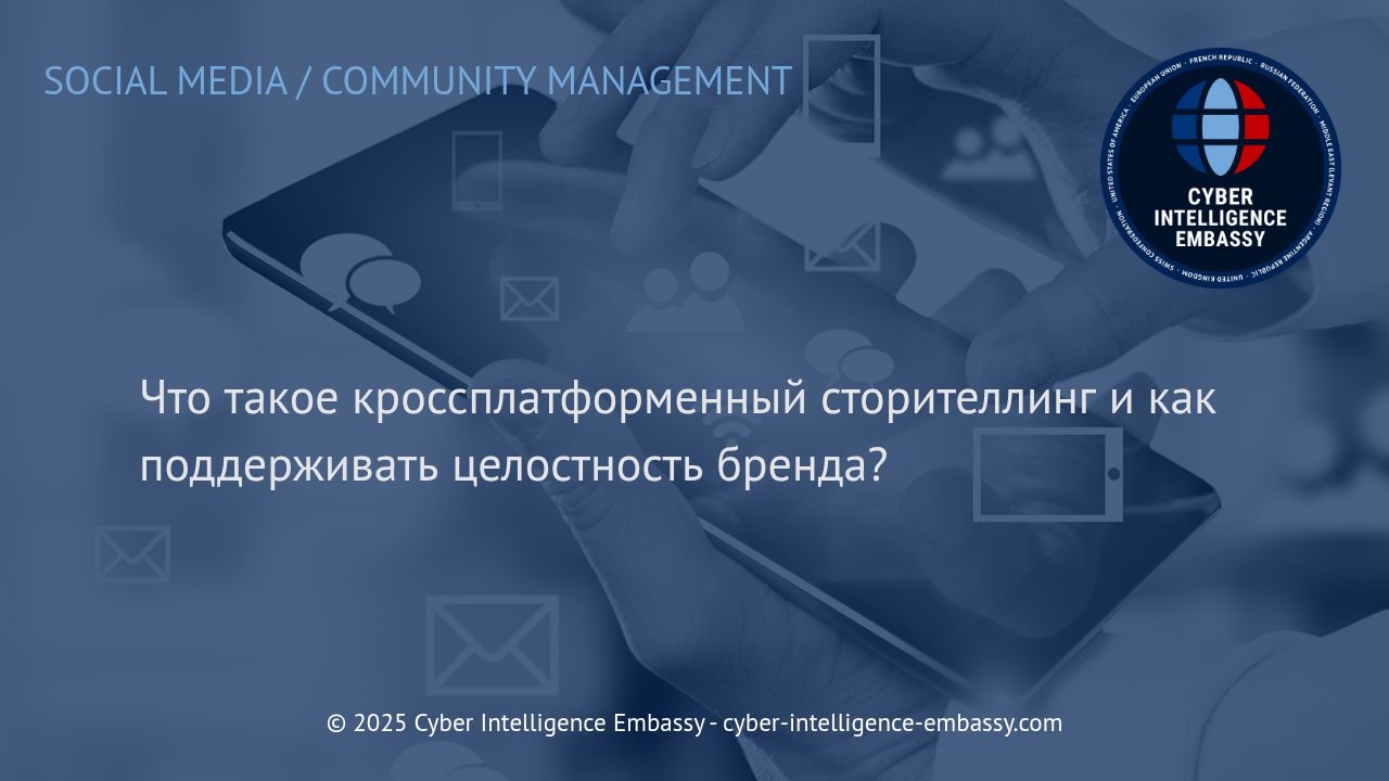 Кроссплатформенный сторителлинг: стратегия целостного бренда в цифровую эпоху