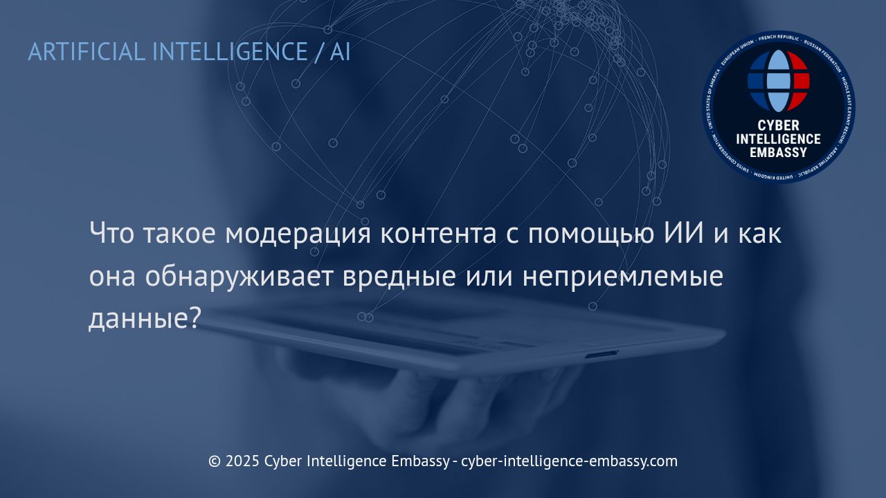 Модерация контента с помощью искусственного интеллекта: современные подходы и бизнес-преимущества