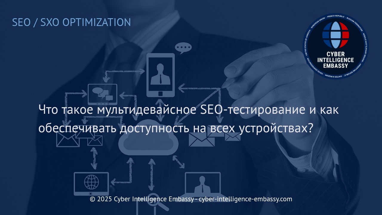 Эффективное мультидевайсное SEO-тестирование: ключ к доступности вашего сайта