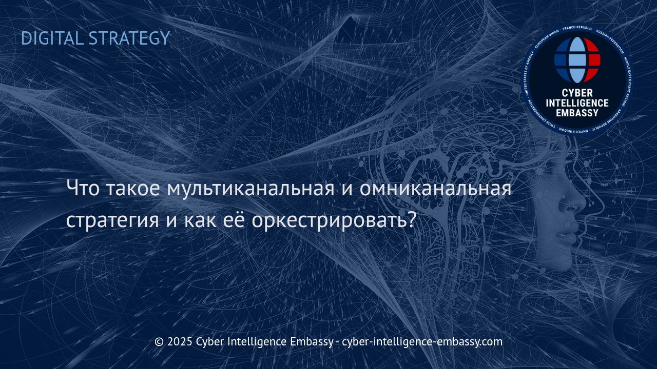 Эффективная интеграция каналов: как строить современные мульти- и омниканальные стратегии для бизнеса