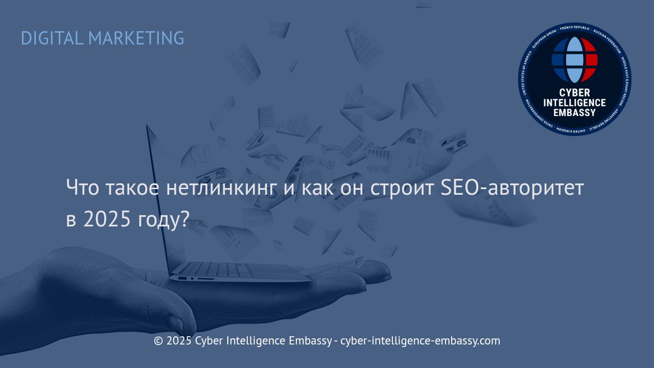 Нетлинкинг: новая эра построения SEO-авторитета в 2025 году