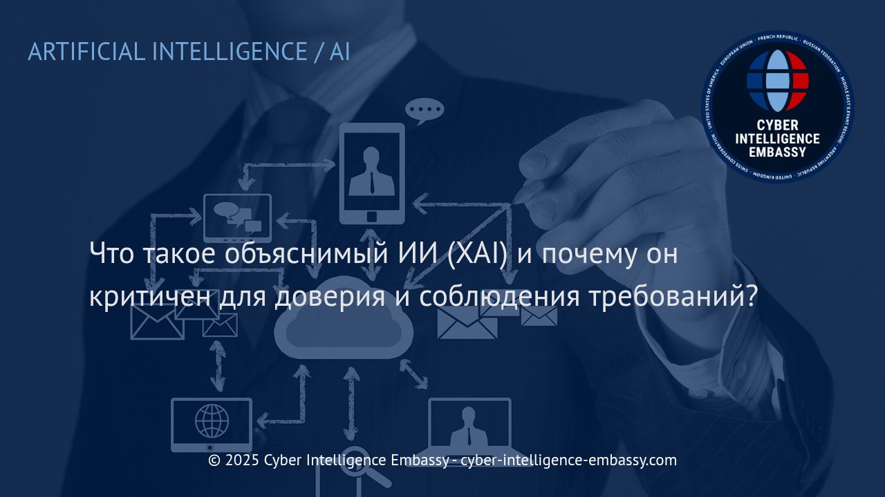 Объяснимый искусственный интеллект: ключ к доверию и соблюдению нормативных требований