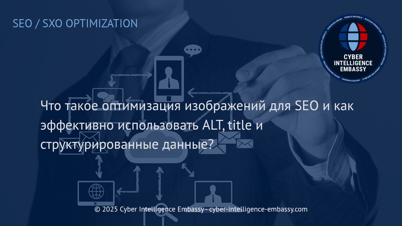 Эффективная оптимизация изображений для SEO: практические подходы к ALT, title и структурированным данным