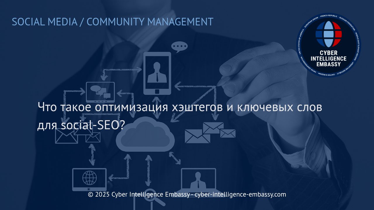 Эффективная оптимизация хэштегов и ключевых слов в social-SEO: стратегии и инструменты