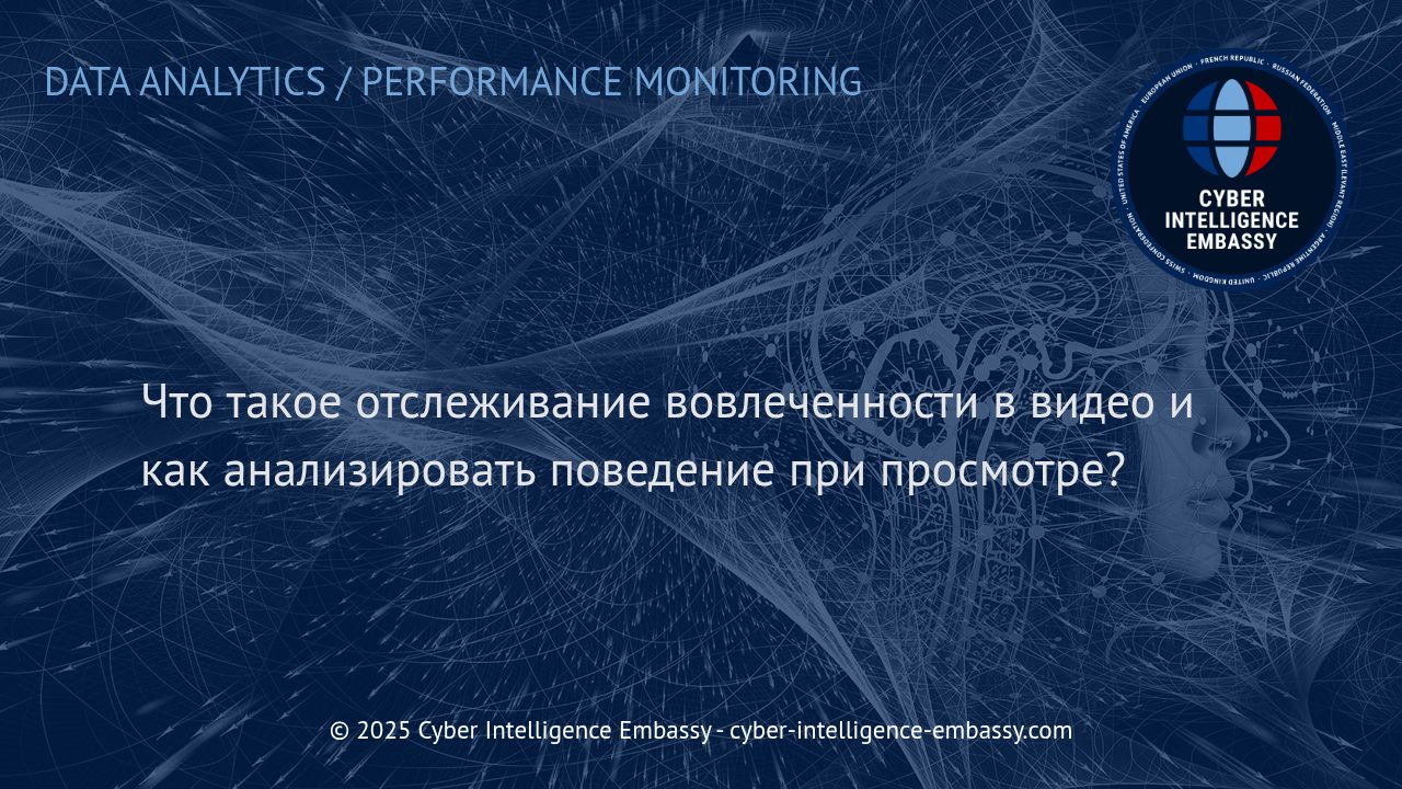 Отслеживание вовлеченности в видеоконтенте: методы и аналитика поведения зрителей
