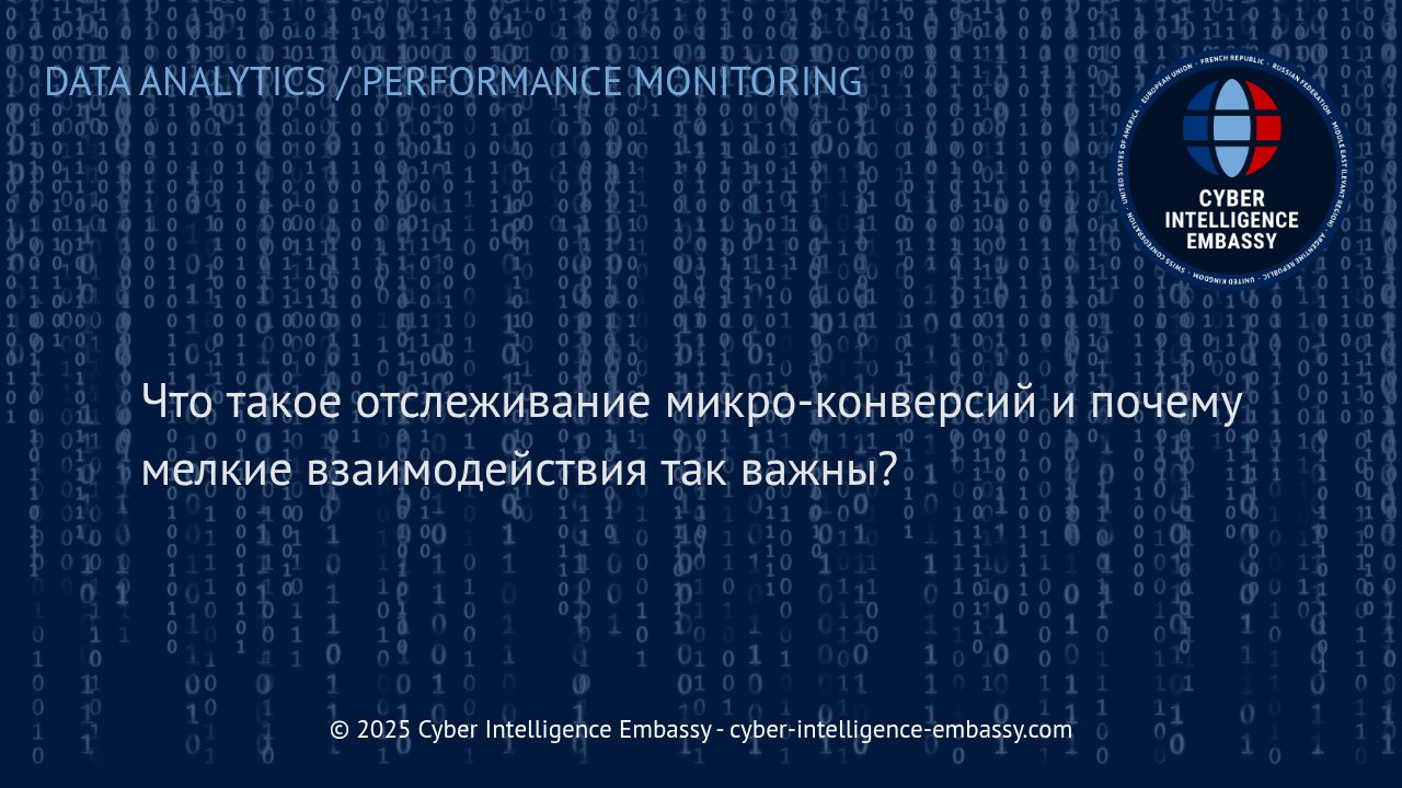 Микро-конверсии: как малые шаги пользователей определяют успех цифрового бизнеса