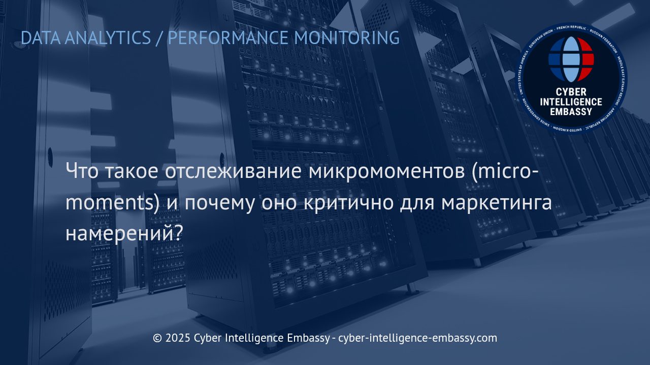 Микромоменты и их роль в современном маркетинге намерений