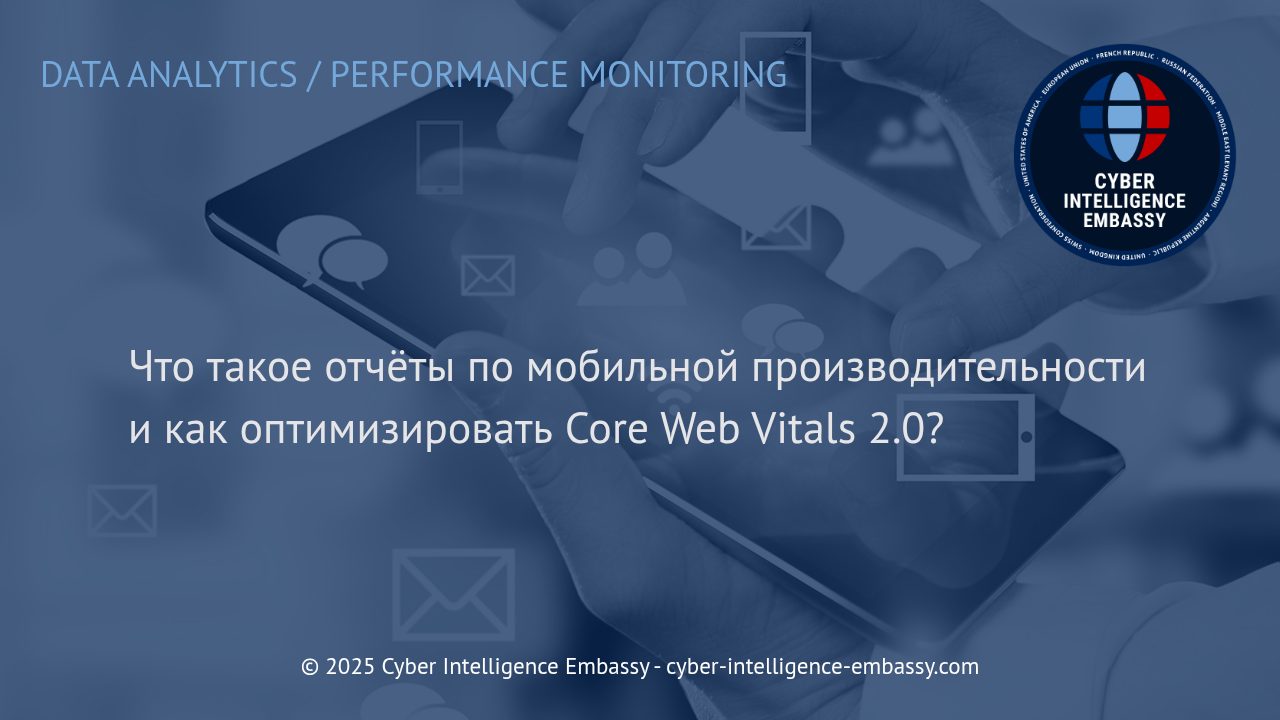 Отчёты по мобильной производительности и совершенствование Core Web Vitals 2. 0: Практическое руководство для бизнеса