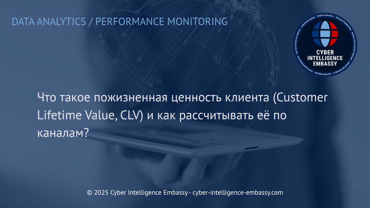 Стратегии увеличения пожизненной ценности клиента (CLV) и анализ по каналам