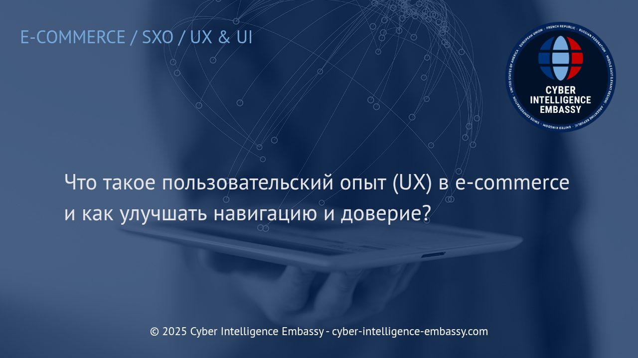 Как повысить пользовательский опыт в e-commerce: навигация и доверие как ключевые факторы успеха