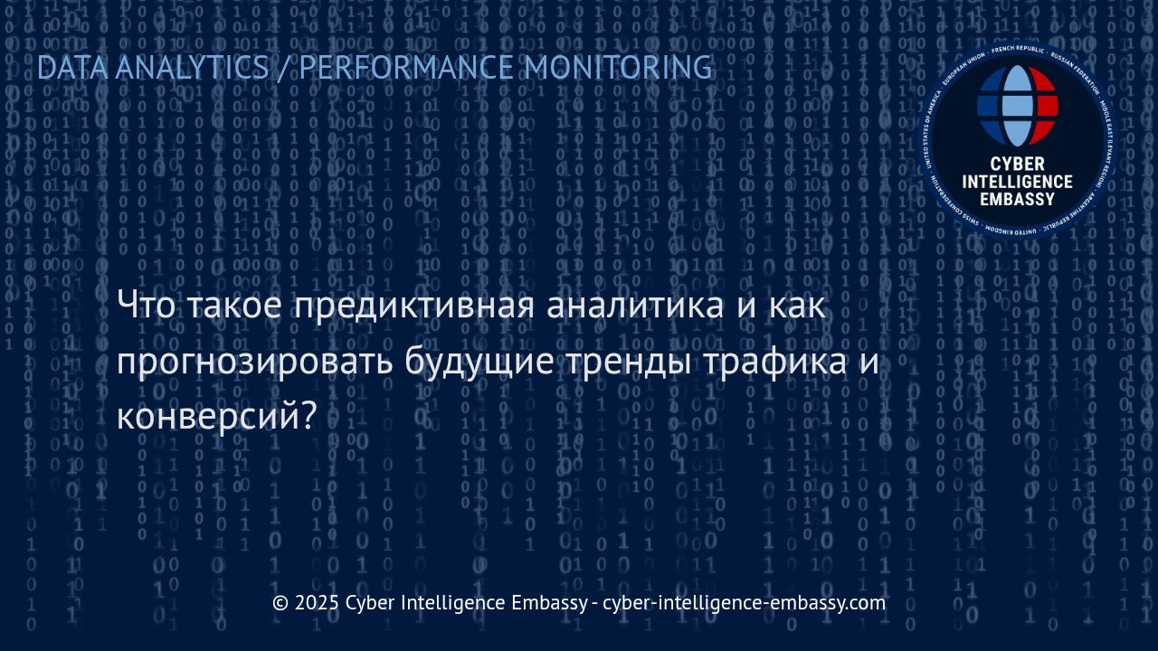 Предиктивная аналитика: как компании прогнозируют трафик и конверсии