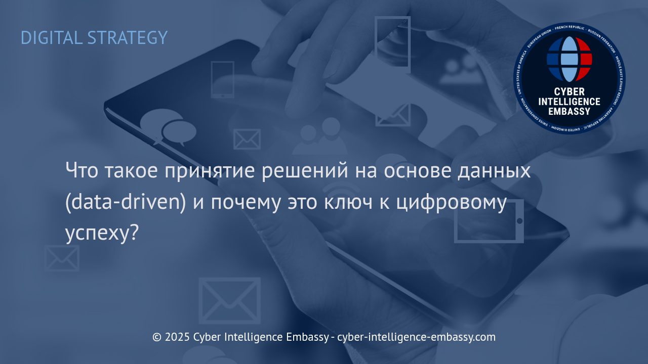 Данные как драйвер роста: как data-driven решения становятся конкурентным преимуществом бизнеса