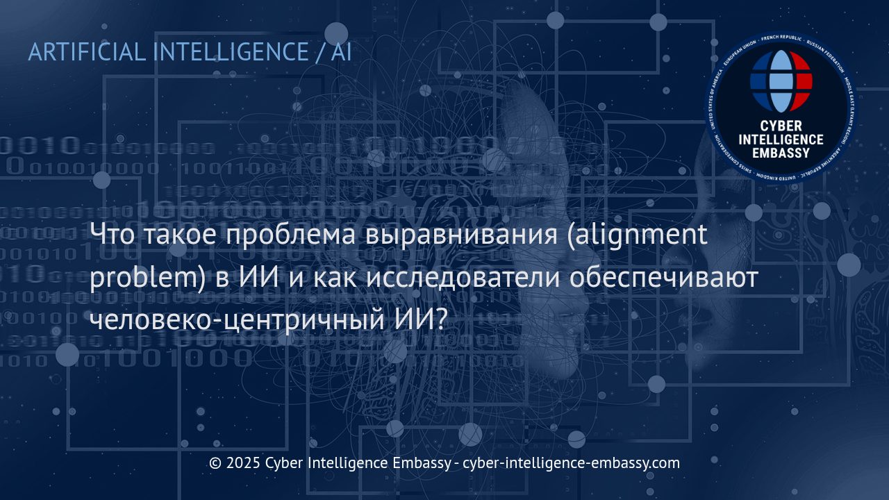 Проблема выравнивания в искусственном интеллекте: как сделать ИИ безопасным и человеко-центричным