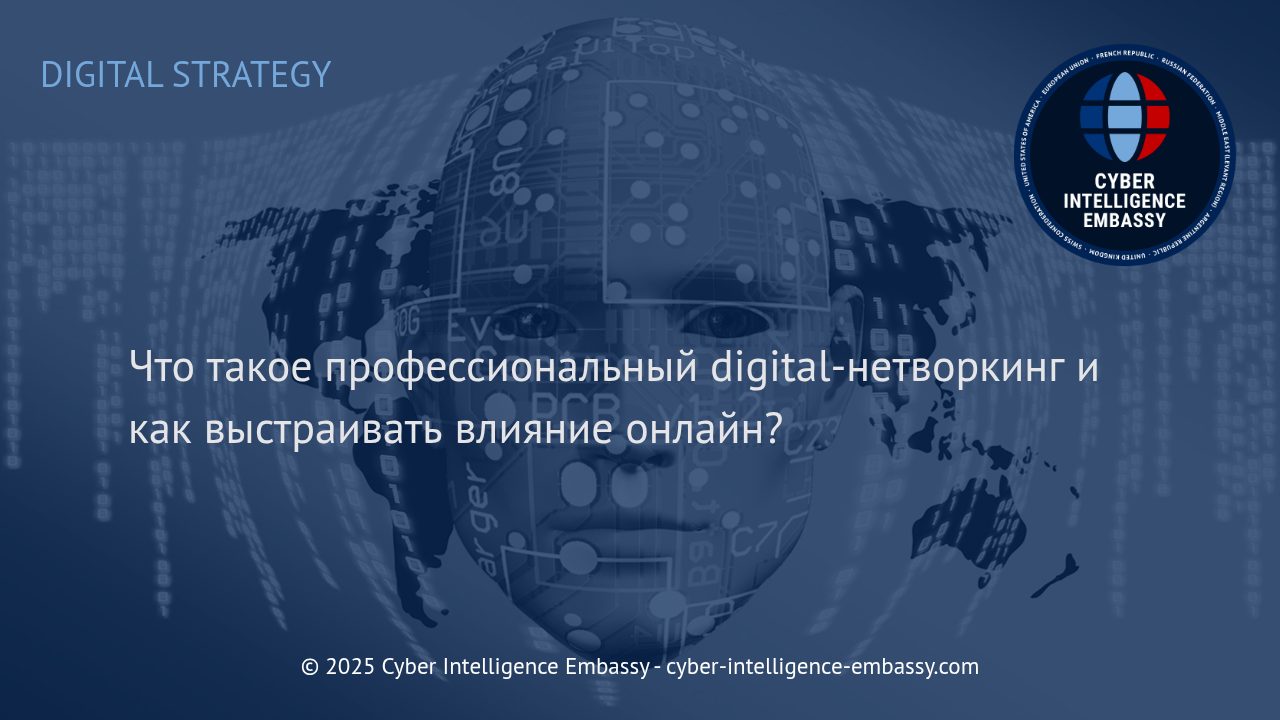 Профессиональный digital-нетворкинг: построение влияния и деловых связей онлайн