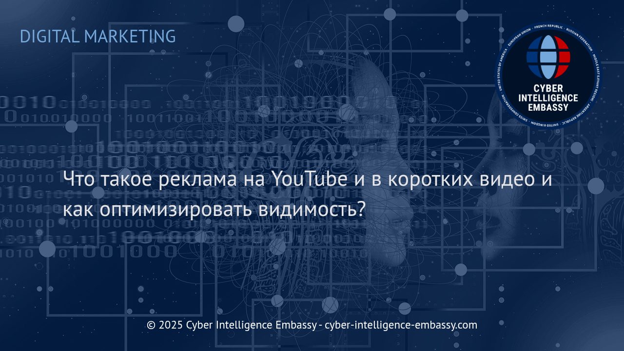 Эффективная реклама на YouTube и в коротких видео: стратегии оптимизации видимости