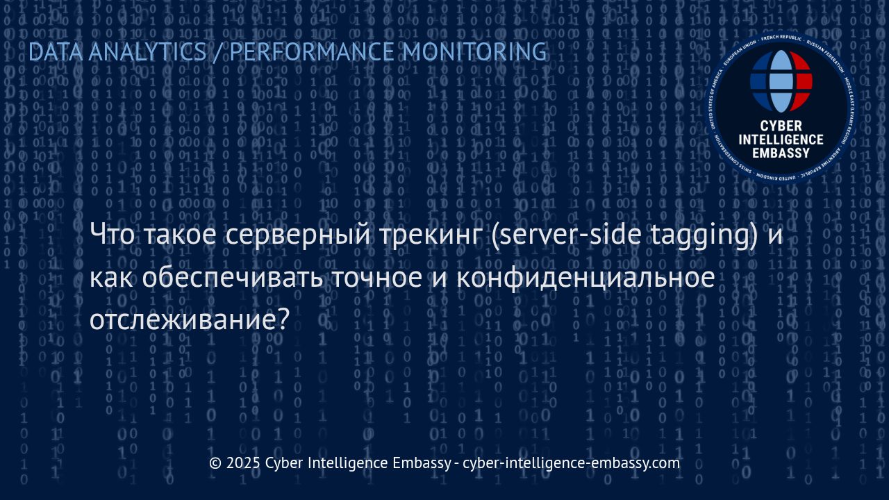 Серверный трекинг: новый стандарт точного и безопасного сбора данных