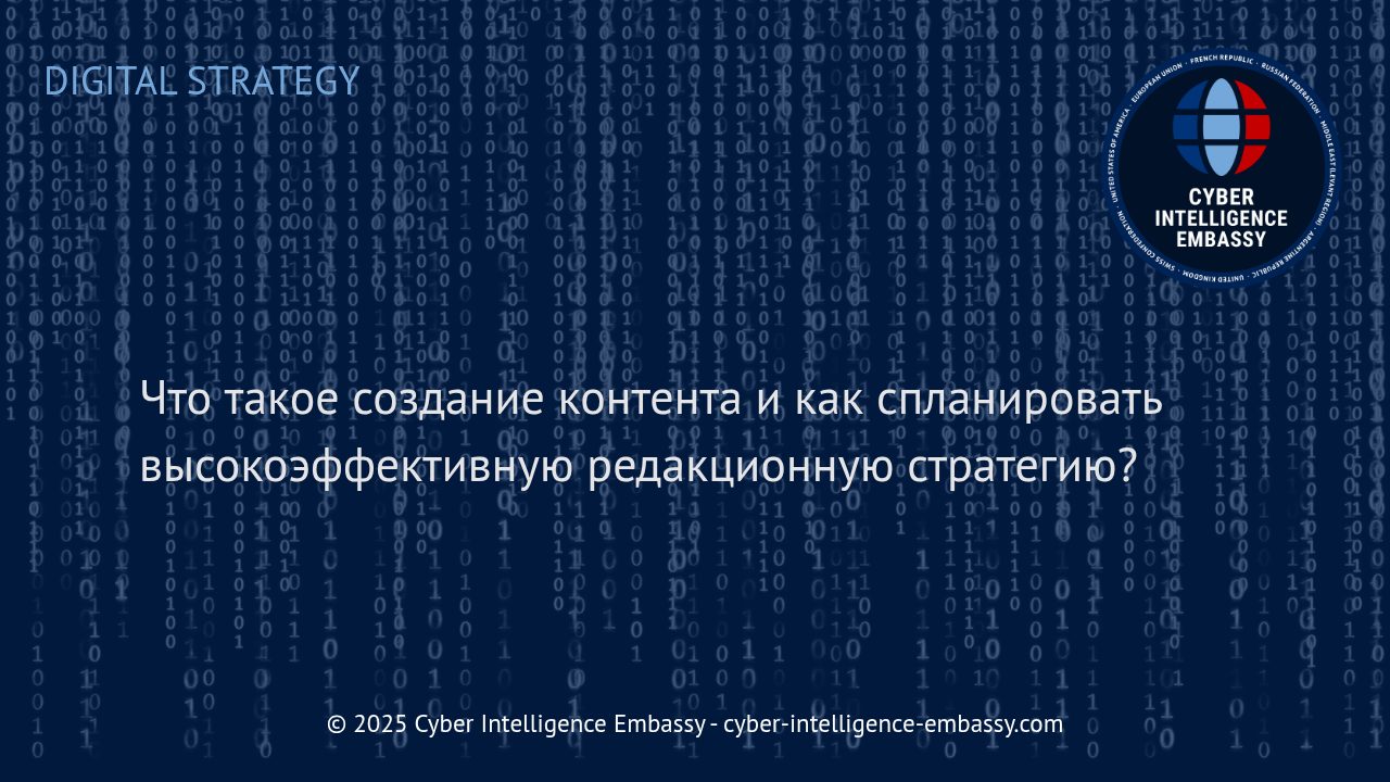 Создание контента: как разработать редакционную стратегию, приносящую результат