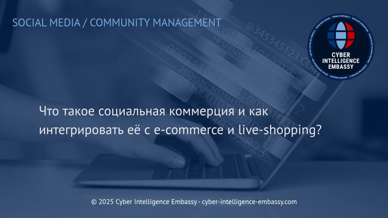 Социальная коммерция: новый двигатель роста для e-commerce и live-shopping