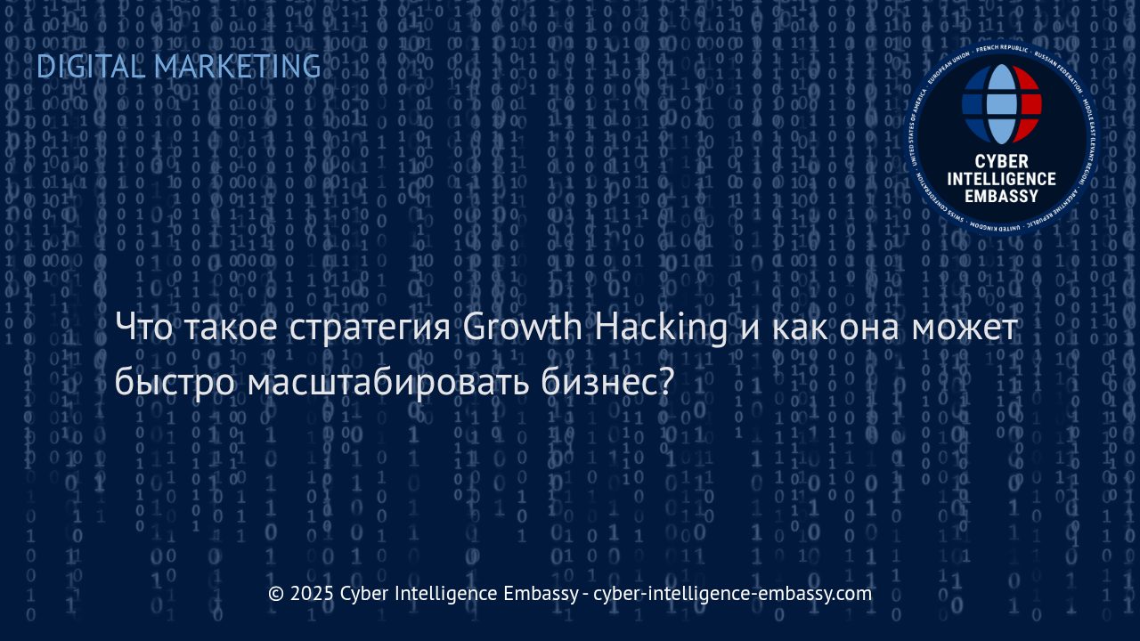 Growth Hacking: Гибкая стратегия быстрого роста для современного бизнеса