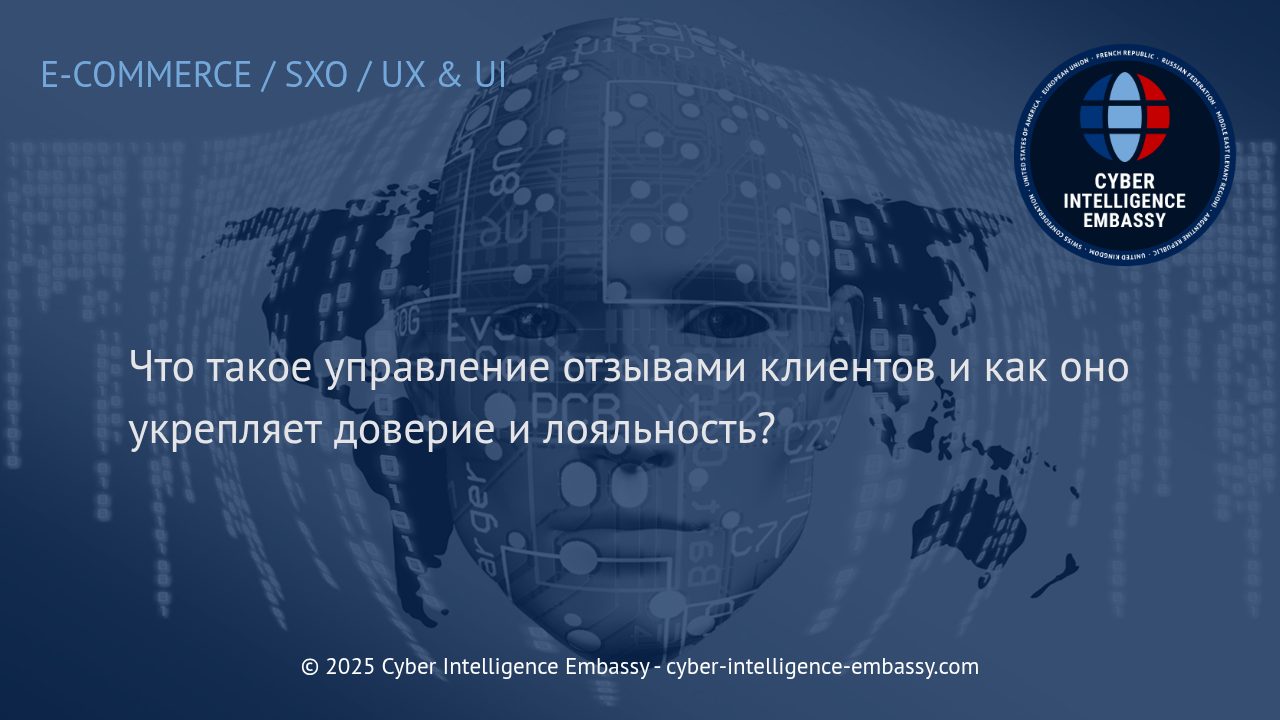 Современное управление отзывами клиентов: ключ к доверию и лояльности