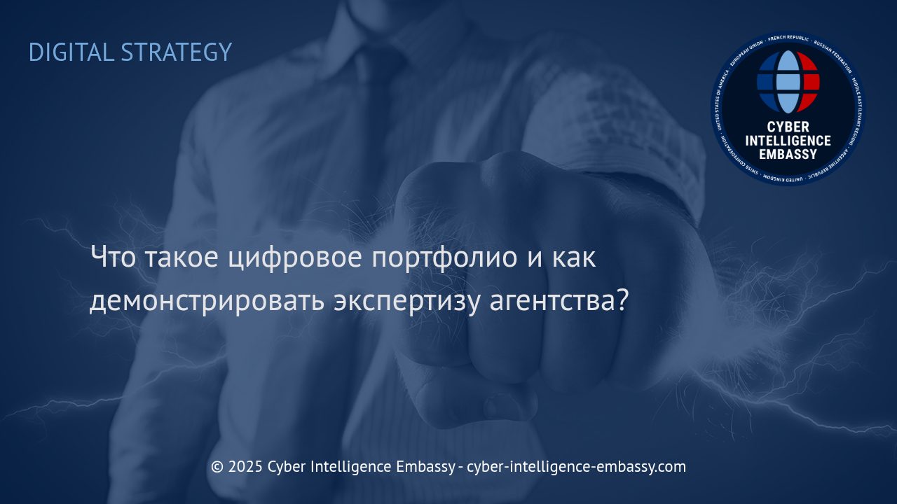 Цифровое портфолио как инструмент демонстрации экспертизы агентства