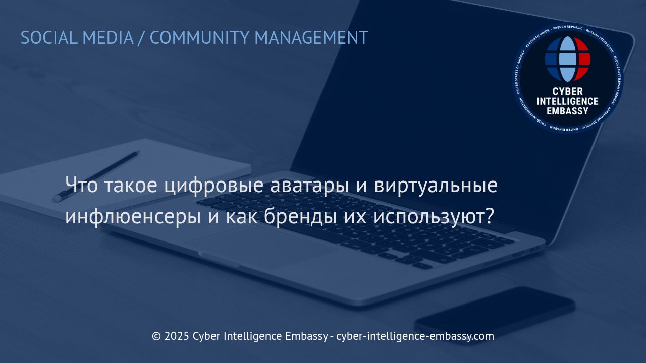 Цифровые аватары и виртуальные инфлюенсеры: как бренды используют новые возможности цифровой реальности