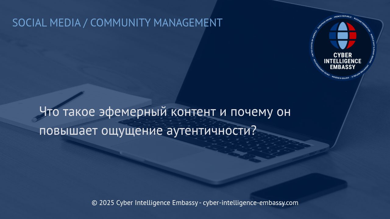 Эфемерный контент: инструмент доверия и аутентичности в цифровой коммуникации