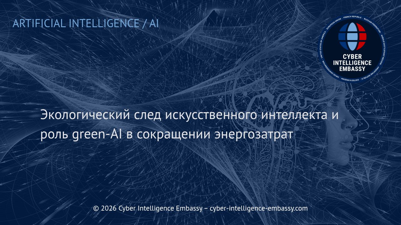 Экологический след искусственного интеллекта и роль green-AI в сокращении энергозатрат
