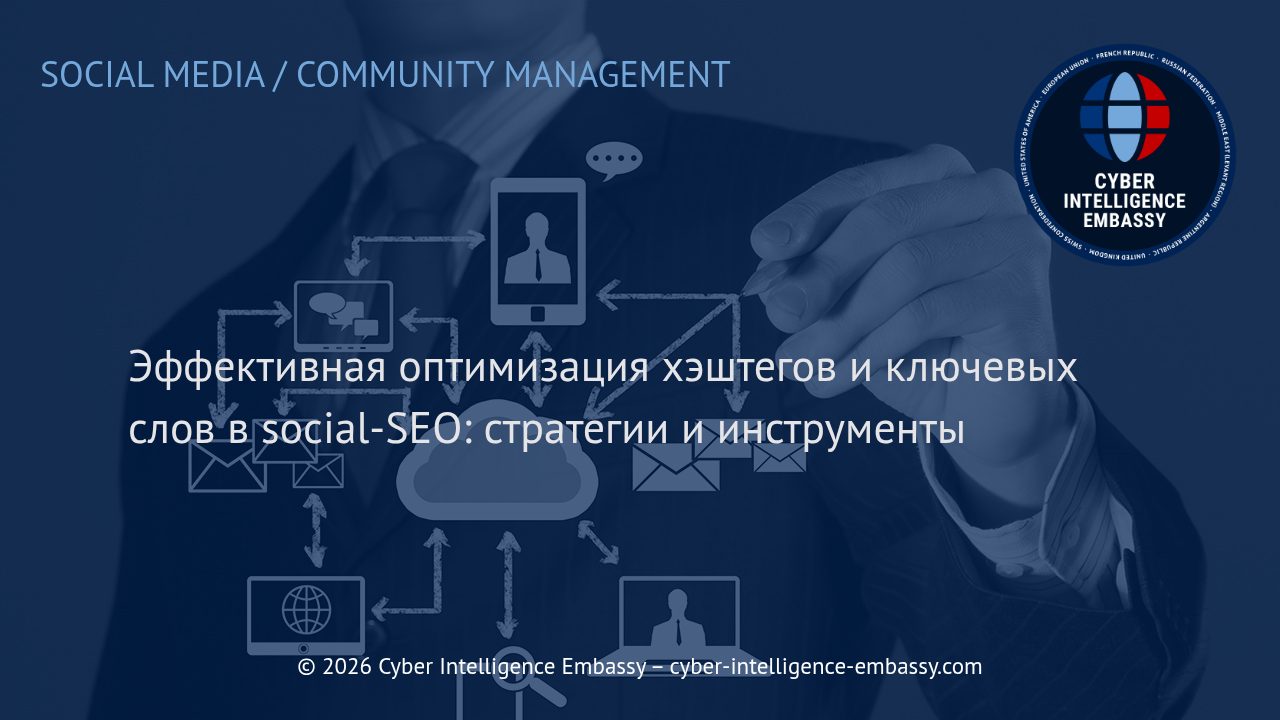 Эффективная оптимизация хэштегов и ключевых слов в social-SEO: стратегии и инструменты