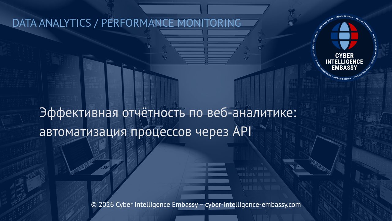 Эффективная отчётность по веб-аналитике: автоматизация процессов через API