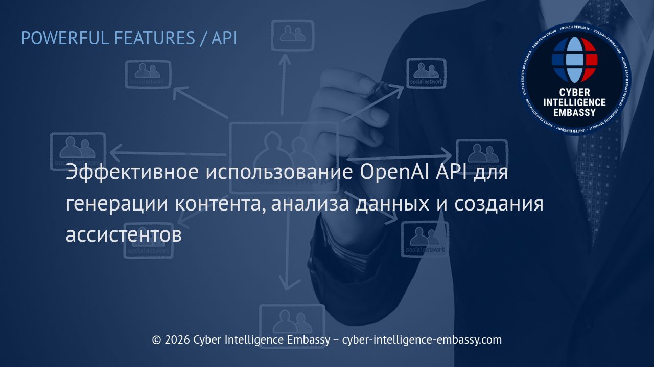 Эффективное использование OpenAI API для генерации контента, анализа данных и создания ассистентов