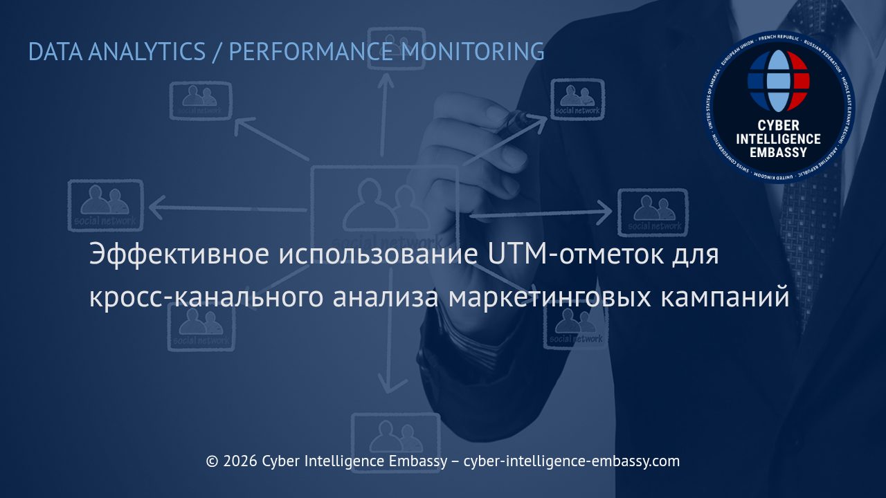 Эффективное использование UTM-отметок для кросс-канального анализа маркетинговых кампаний