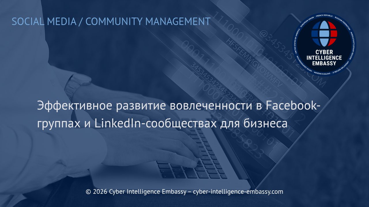 Эффективное развитие вовлеченности в Facebook-группах и LinkedIn-сообществах для бизнеса