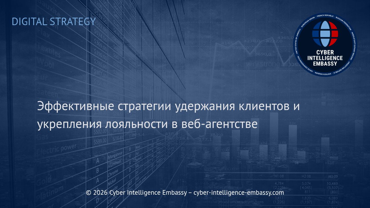 Эффективные стратегии удержания клиентов и укрепления лояльности в веб-агентстве