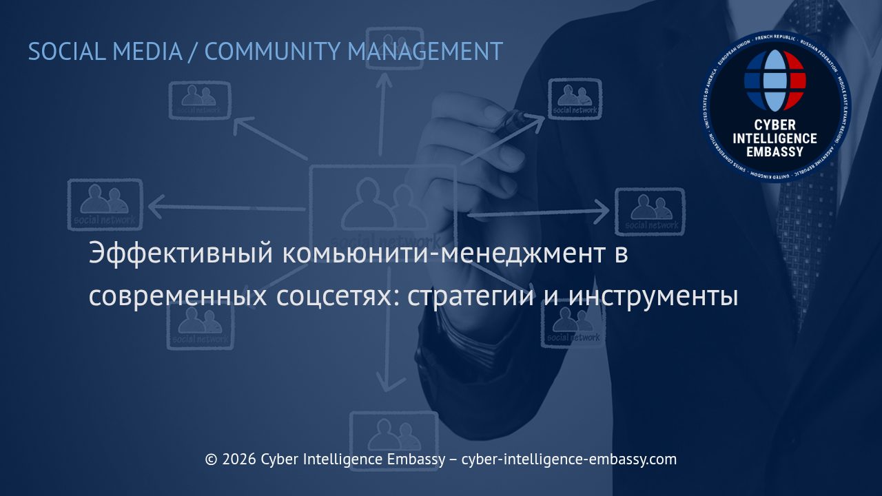 Эффективный комьюнити-менеджмент в современных соцсетях: стратегии и инструменты