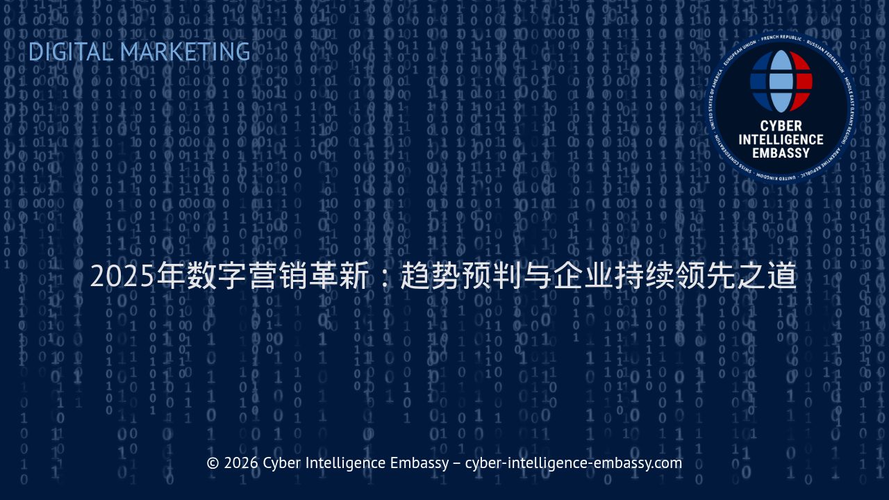 2025年数字营销革新：趋势预判与企业持续领先之道