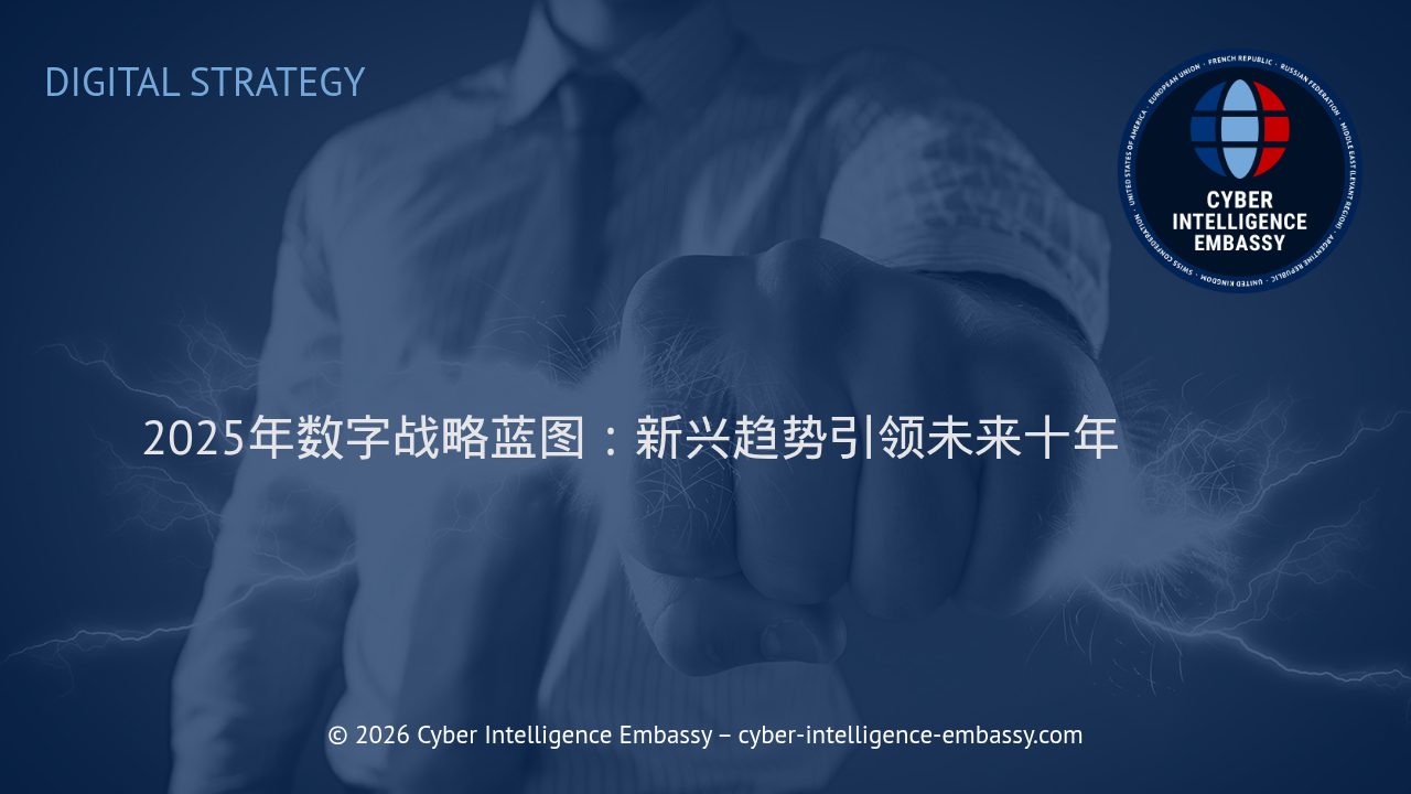 2025年数字战略蓝图：新兴趋势引领未来十年