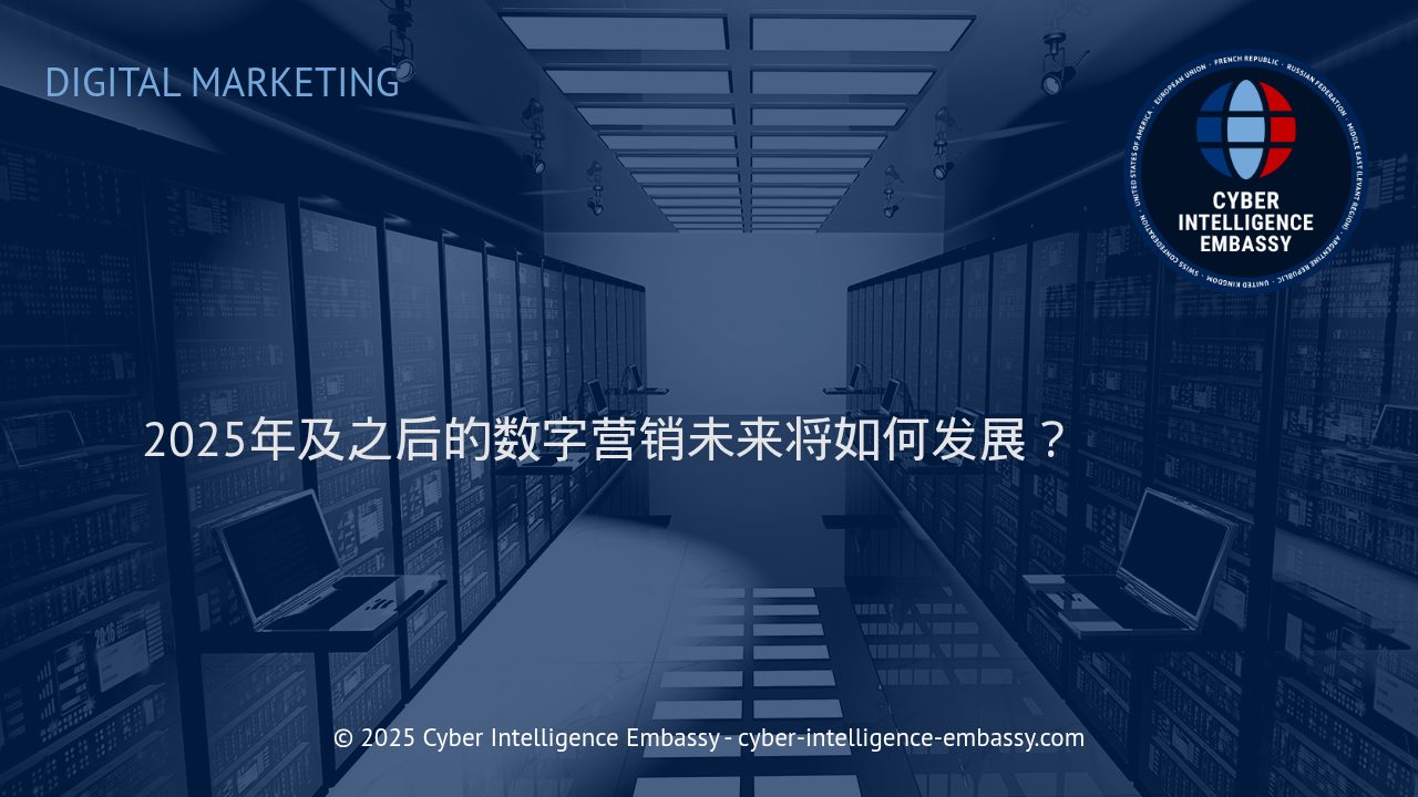 2025年及未来，数字营销的趋势与变革