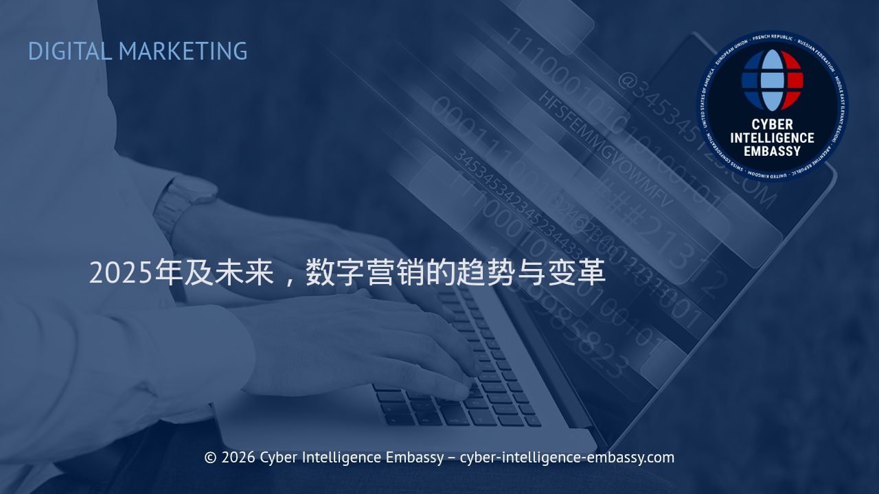2025年及未来，数字营销的趋势与变革